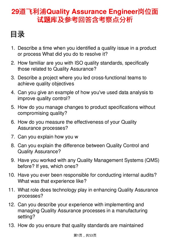 39道飞利浦Quality Assurance Engineer岗位面试题库及参考回答含考察点分析