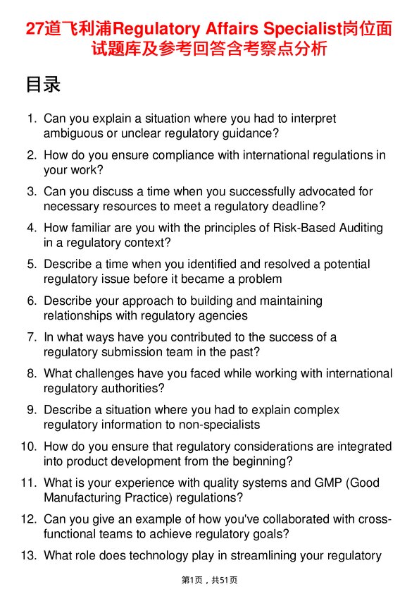 39道飞利浦Regulatory Affairs Specialist岗位面试题库及参考回答含考察点分析