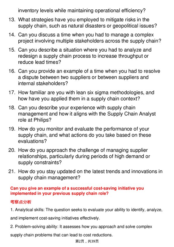 39道飞利浦Supply Chain Analyst岗位面试题库及参考回答含考察点分析