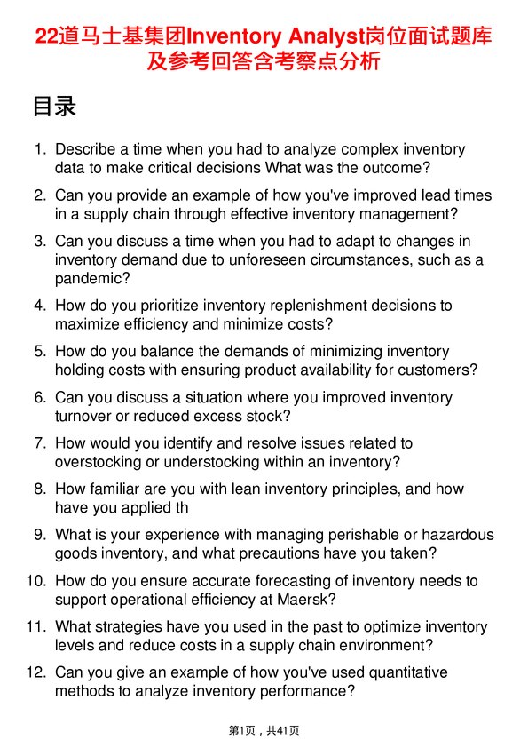 39道马士基集团Inventory Analyst岗位面试题库及参考回答含考察点分析