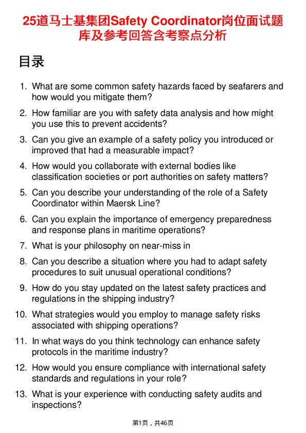 39道马士基集团Safety Coordinator岗位面试题库及参考回答含考察点分析