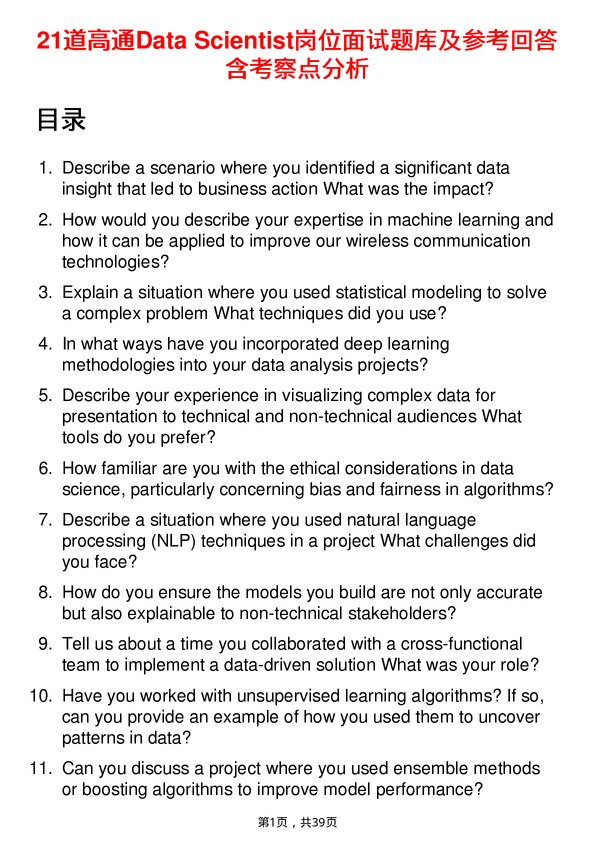 39道高通Data Scientist岗位面试题库及参考回答含考察点分析