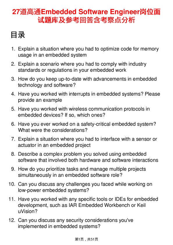 39道高通Embedded Software Engineer岗位面试题库及参考回答含考察点分析