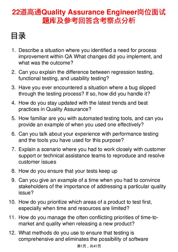 39道高通Quality Assurance Engineer岗位面试题库及参考回答含考察点分析