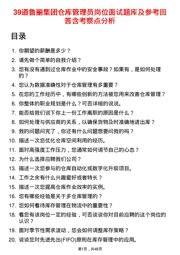 39道鲁丽集团仓库管理员岗位面试题库及参考回答含考察点分析