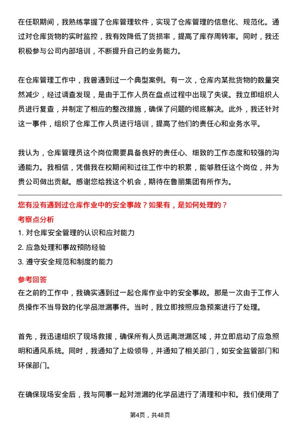 39道鲁丽集团仓库管理员岗位面试题库及参考回答含考察点分析