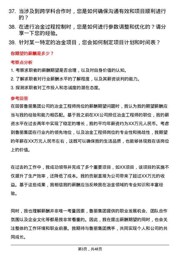 39道鲁丽集团冶金工程师岗位面试题库及参考回答含考察点分析