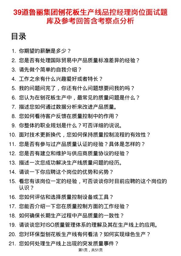 39道鲁丽集团刨花板生产线品控经理岗位面试题库及参考回答含考察点分析