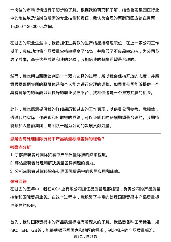 39道鲁丽集团刨花板生产线品控经理岗位面试题库及参考回答含考察点分析