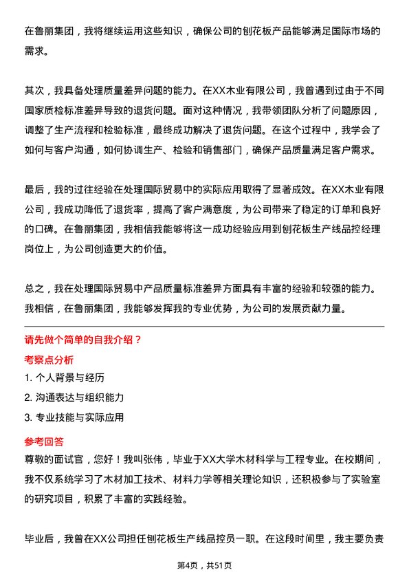 39道鲁丽集团刨花板生产线品控经理岗位面试题库及参考回答含考察点分析