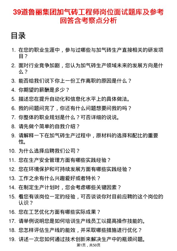 39道鲁丽集团加气砖工程师岗位面试题库及参考回答含考察点分析