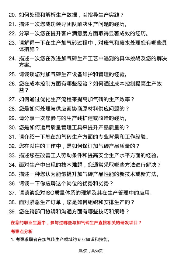 39道鲁丽集团加气砖工程师岗位面试题库及参考回答含考察点分析