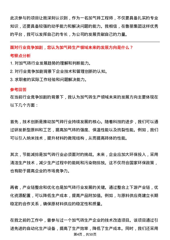 39道鲁丽集团加气砖工程师岗位面试题库及参考回答含考察点分析