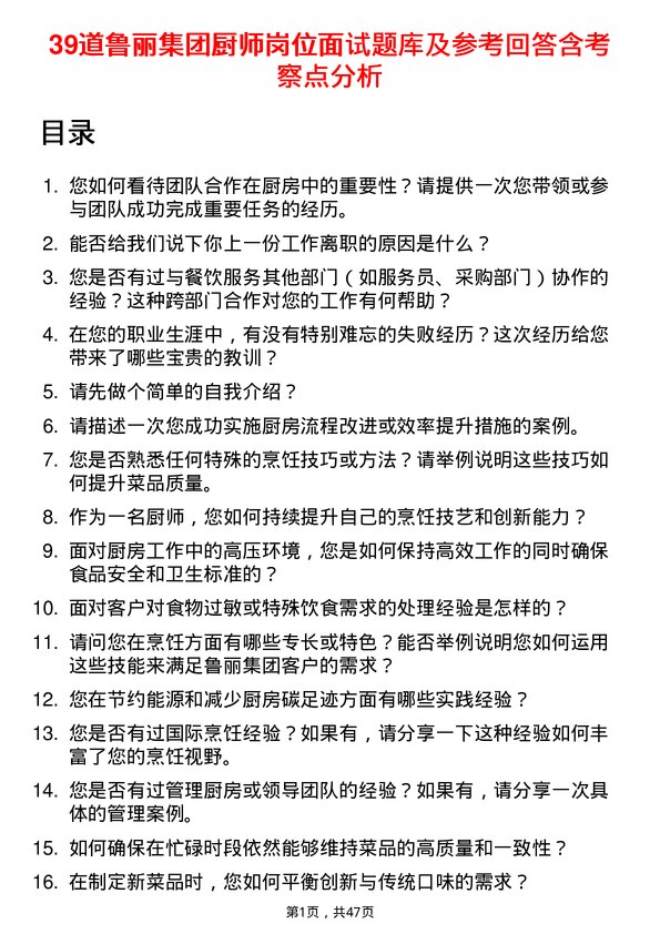 39道鲁丽集团厨师岗位面试题库及参考回答含考察点分析