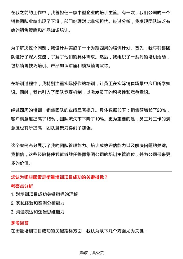 39道鲁丽集团培训主管岗位面试题库及参考回答含考察点分析