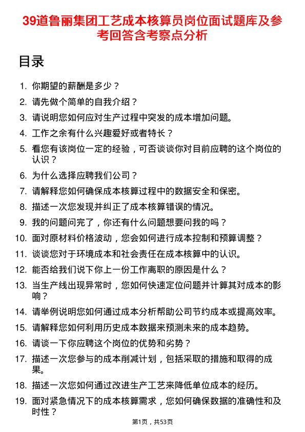 39道鲁丽集团工艺成本核算员岗位面试题库及参考回答含考察点分析