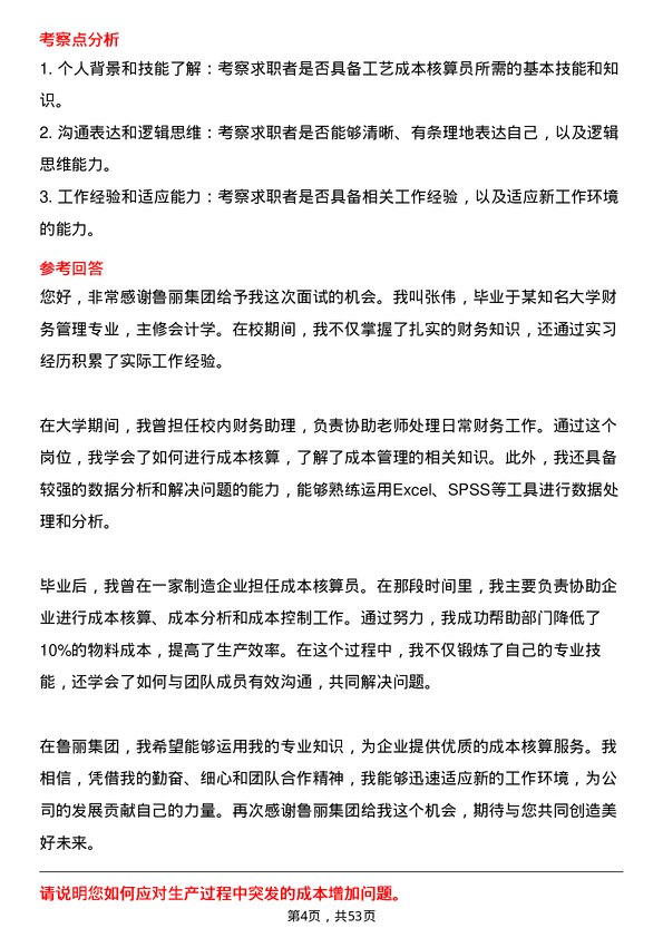 39道鲁丽集团工艺成本核算员岗位面试题库及参考回答含考察点分析