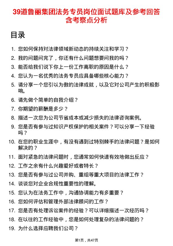 39道鲁丽集团法务专员岗位面试题库及参考回答含考察点分析