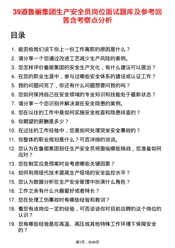 39道鲁丽集团生产安全员岗位面试题库及参考回答含考察点分析