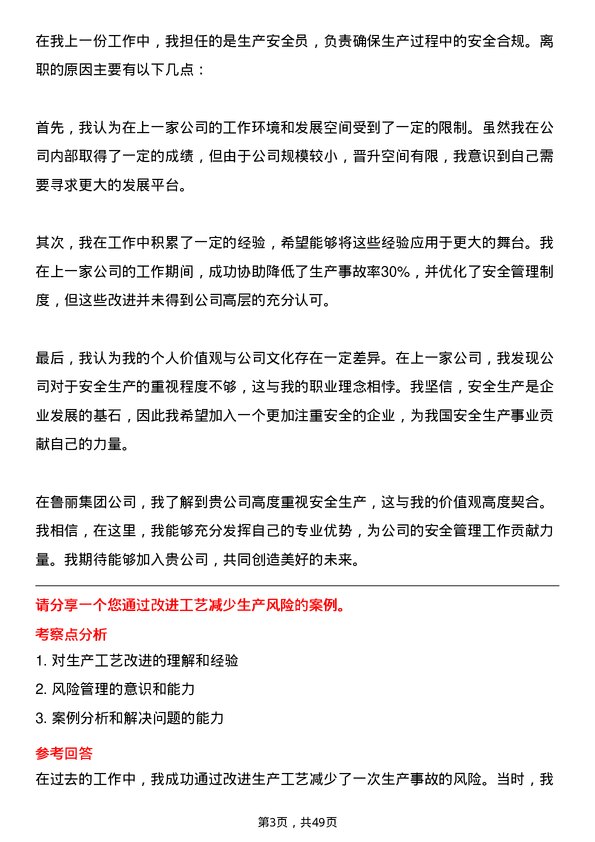 39道鲁丽集团生产安全员岗位面试题库及参考回答含考察点分析