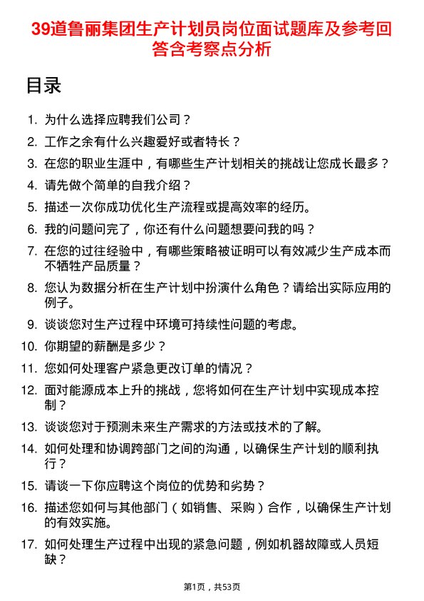 39道鲁丽集团生产计划员岗位面试题库及参考回答含考察点分析