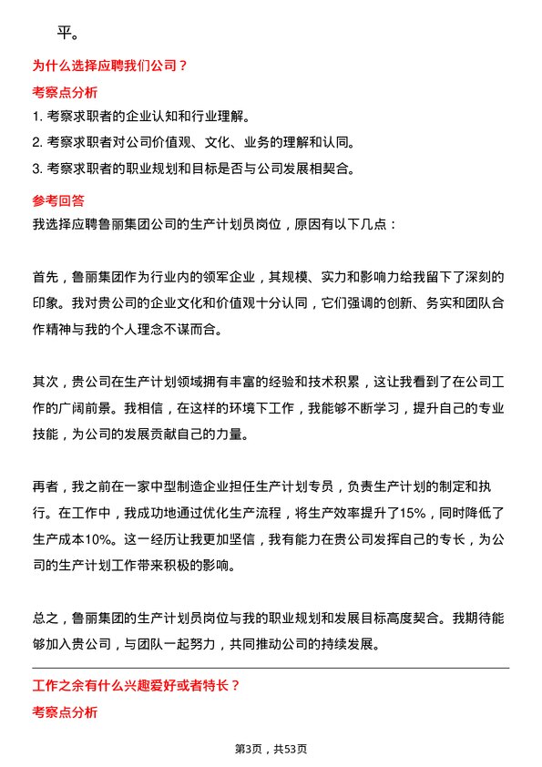 39道鲁丽集团生产计划员岗位面试题库及参考回答含考察点分析