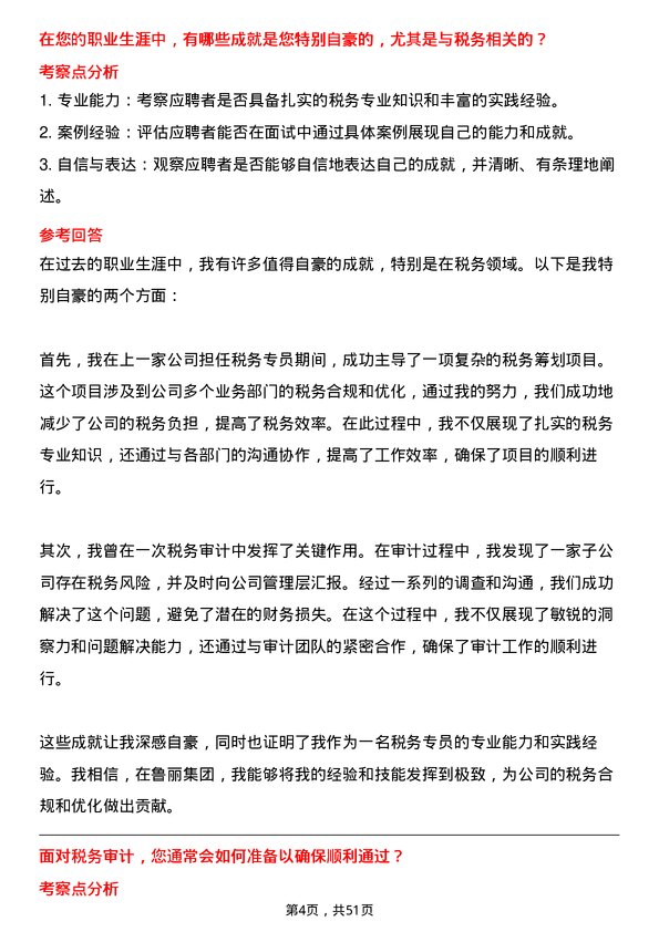 39道鲁丽集团税务专员岗位面试题库及参考回答含考察点分析