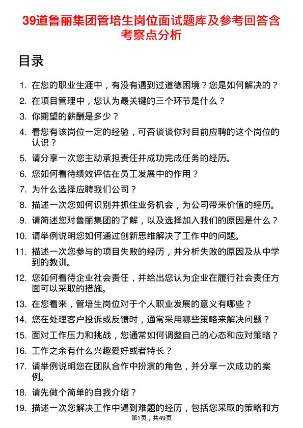 39道鲁丽集团管培生岗位面试题库及参考回答含考察点分析