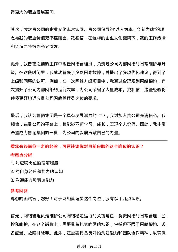 39道鲁丽集团网络管理员岗位面试题库及参考回答含考察点分析