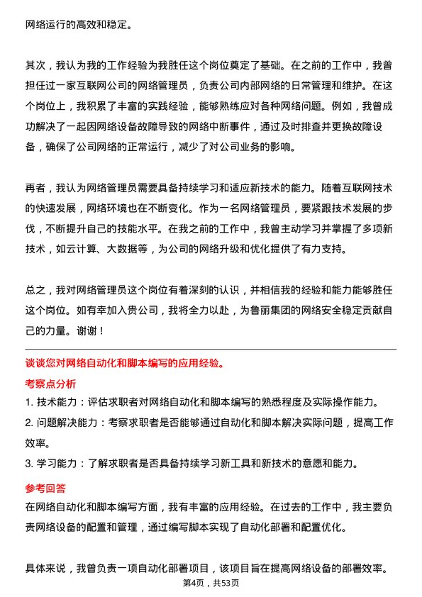 39道鲁丽集团网络管理员岗位面试题库及参考回答含考察点分析