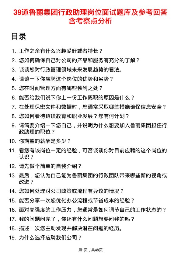 39道鲁丽集团行政助理岗位面试题库及参考回答含考察点分析