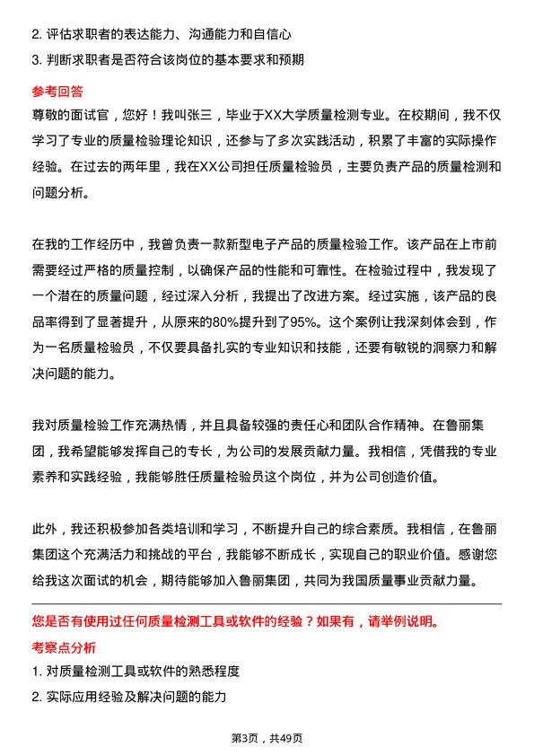 39道鲁丽集团质量检验员岗位面试题库及参考回答含考察点分析