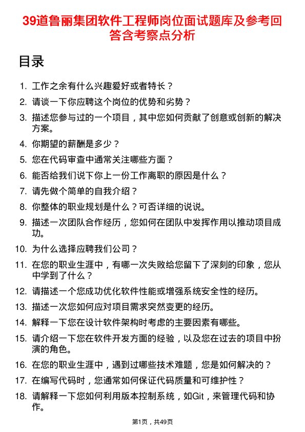 39道鲁丽集团软件工程师岗位面试题库及参考回答含考察点分析