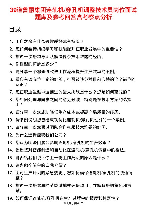 39道鲁丽集团连轧机/穿孔机调整技术员岗位面试题库及参考回答含考察点分析