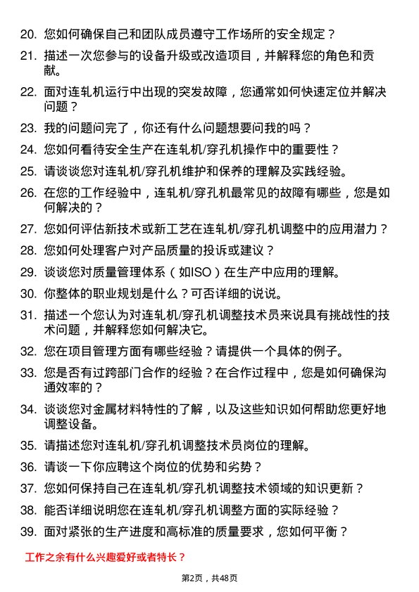 39道鲁丽集团连轧机/穿孔机调整技术员岗位面试题库及参考回答含考察点分析