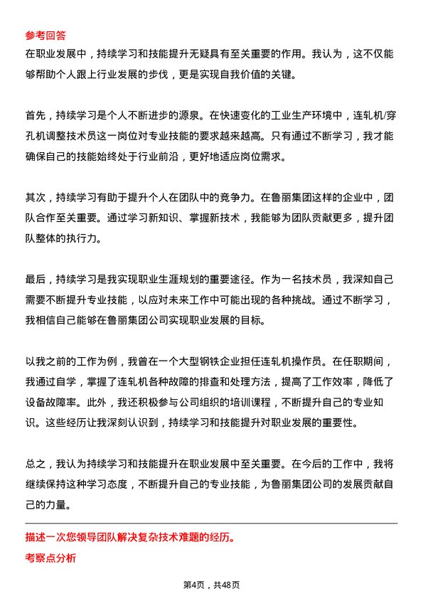 39道鲁丽集团连轧机/穿孔机调整技术员岗位面试题库及参考回答含考察点分析