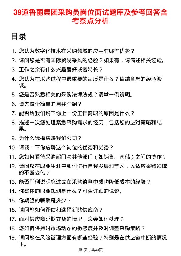 39道鲁丽集团采购员岗位面试题库及参考回答含考察点分析