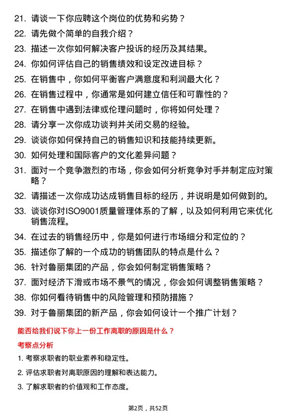 39道鲁丽集团销售代表岗位面试题库及参考回答含考察点分析