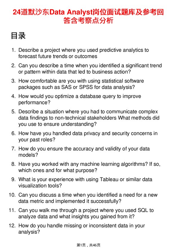 39道默沙东Data Analyst岗位面试题库及参考回答含考察点分析