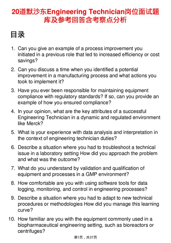 39道默沙东Engineering Technician岗位面试题库及参考回答含考察点分析