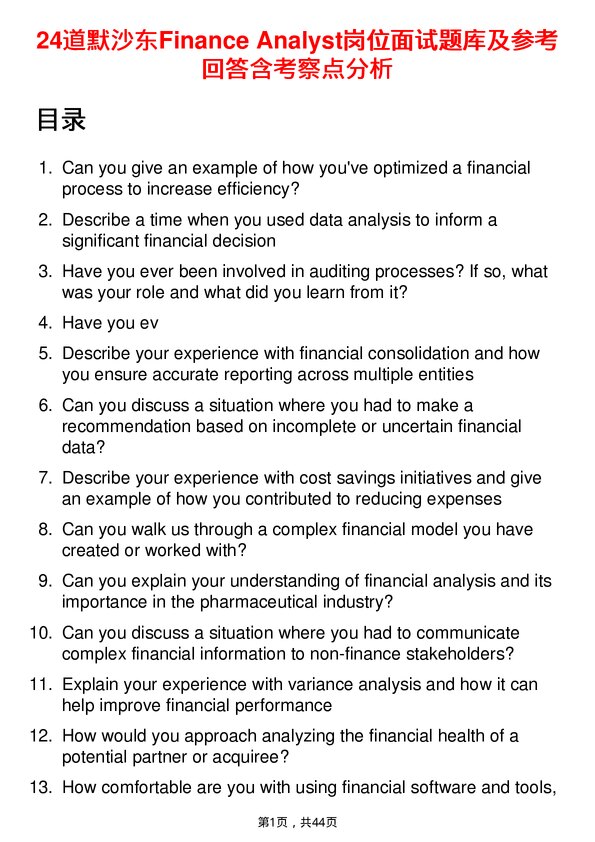 39道默沙东Finance Analyst岗位面试题库及参考回答含考察点分析