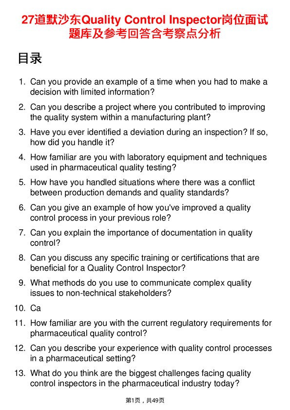 39道默沙东Quality Control Inspector岗位面试题库及参考回答含考察点分析