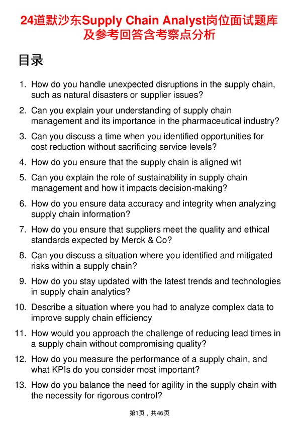 39道默沙东Supply Chain Analyst岗位面试题库及参考回答含考察点分析