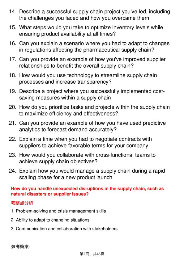 39道默沙东Supply Chain Analyst岗位面试题库及参考回答含考察点分析