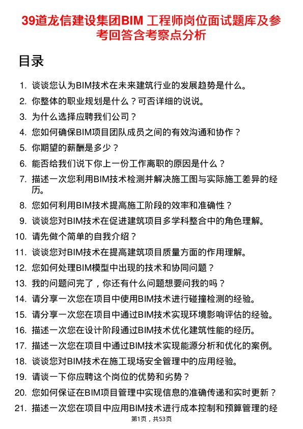 39道龙信建设集团BIM 工程师岗位面试题库及参考回答含考察点分析