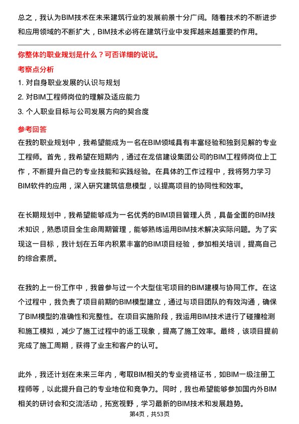 39道龙信建设集团BIM 工程师岗位面试题库及参考回答含考察点分析