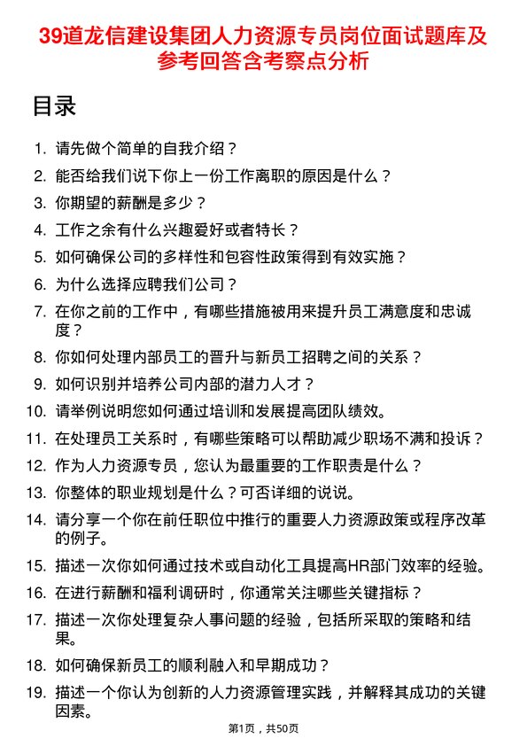 39道龙信建设集团人力资源专员岗位面试题库及参考回答含考察点分析