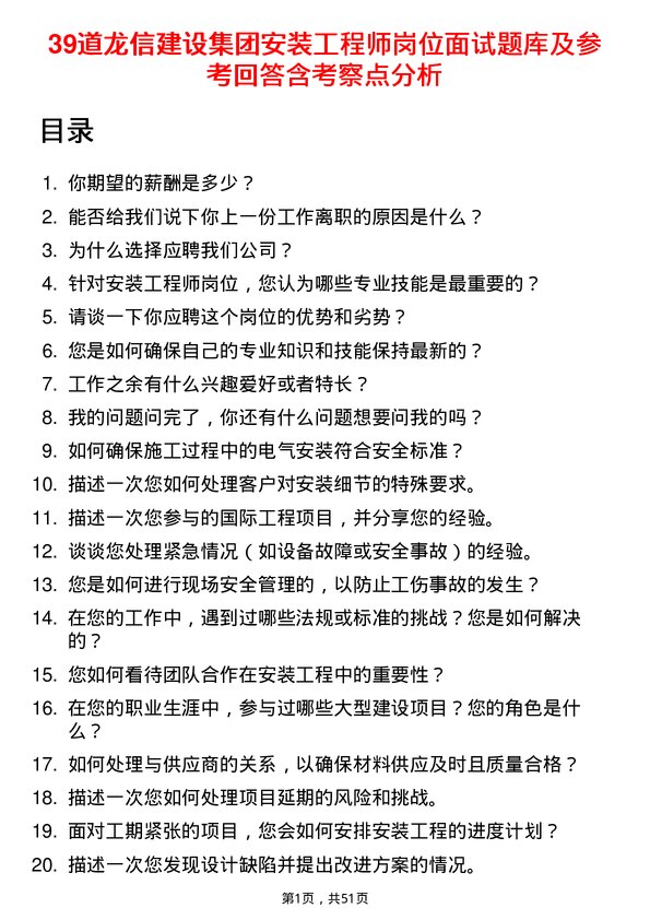 39道龙信建设集团安装工程师岗位面试题库及参考回答含考察点分析