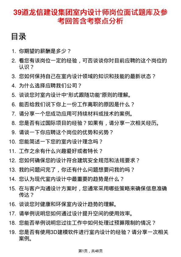 39道龙信建设集团室内设计师岗位面试题库及参考回答含考察点分析