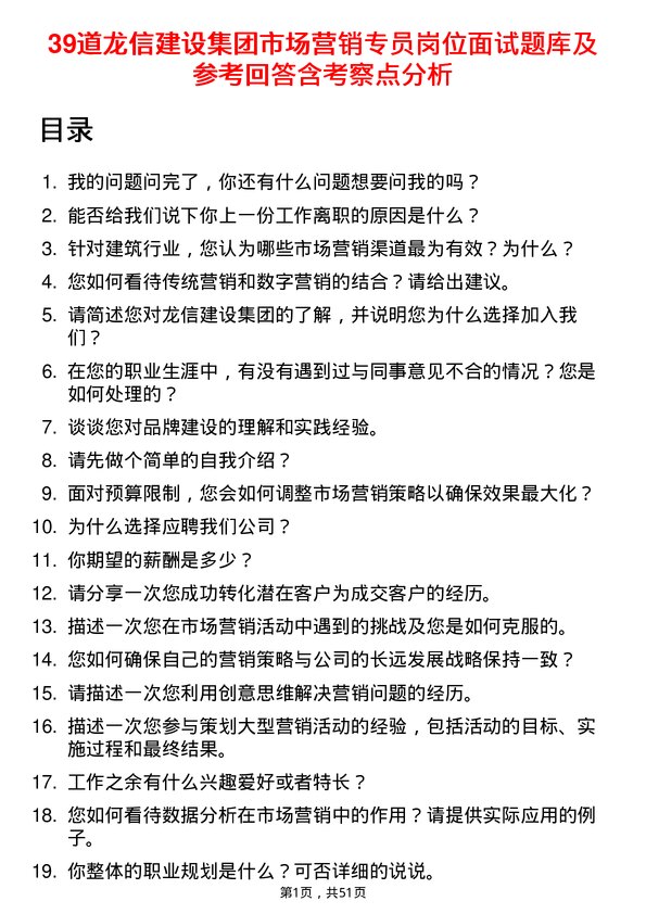 39道龙信建设集团市场营销专员岗位面试题库及参考回答含考察点分析